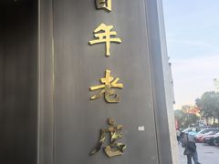 -燕春楼(海河华鼎店)