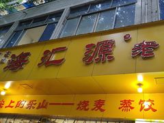 -嘉州海汇源老烧麦店