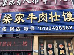 -梁家牛肉壮馍(西海岸店)