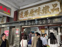 门面-達揚原味燉品(文明路店)