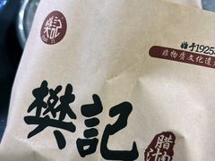 -樊记腊汁肉(竹笆市总店)