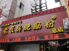 -青石桥老瓦房肥肠粉总店(青石桥总店)