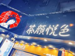 -茶颜悦色(米粉街店)