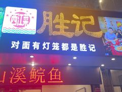 -胜记菜馆(文明路)
