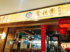 门面-金穗园·砂锅粥.醉鸡煲火锅(长寿路店)