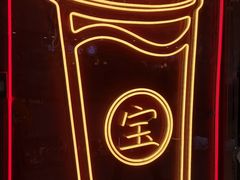 -宝葫芦西北茶食铺(万达店)