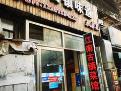 门面-江南古镇味道·私房菜