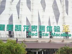 -红星美凯龙北京至尊MALL(东四环中路店)