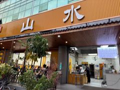 -山水肠粉(盐田店)