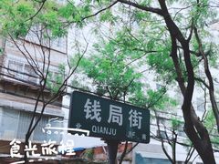 -梅干菜扣肉饼(钱局店)
