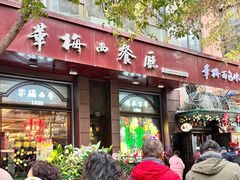 -华梅西餐厅(哈尔滨中央大街店)