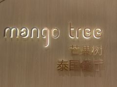 -mango tree芒果树泰国餐厅(青岛万象城店)