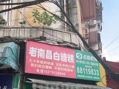 门面-老南昌白糖糕(大士院店)