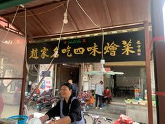 门面-赵家名吃四味烩菜(东大寺门食品街店)