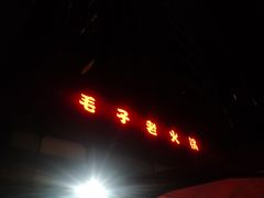 门面-毛子老火锅