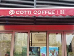 -库迪咖啡(深圳湾创新科技中心店)