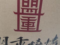 -盟重烧烤(高正街店)