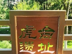 -南凉虎台遗址公园