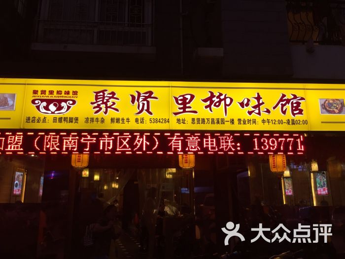 聚贤里柳味馆(思贤店)图片 第45张