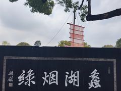 -无锡蠡湖国家湿地公园-蠡园