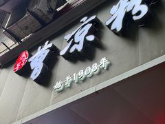 -曹凉粉(西正街店)