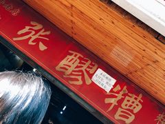 -张醪糟