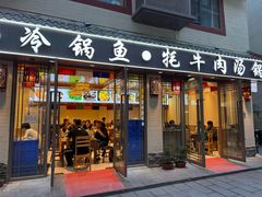 -乡土特色.冷锅鱼.牦牛肉汤锅