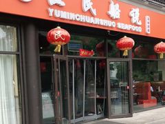 门面-渔民船说·北塘海鲜·天津菜·海肠捞饭(北塘古镇店)