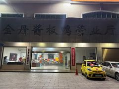 -金丹酱板鸭营业厅(紫缘路店)