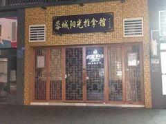 -蓉城阳光推拿馆(羊子山路店)