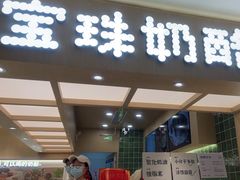 -宝珠奶酪(北京国瑞城购物中心店)