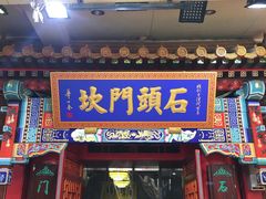 -南市食品街