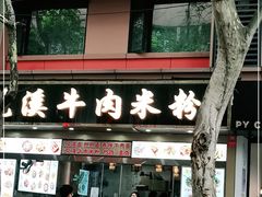 门面-花溪牛肉米粉(华兴东街店)