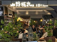门面-山野板扎·云贵川Bistro(上海首店)