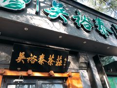 -吴裕泰茶庄(鼓楼店)