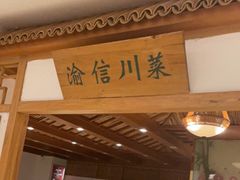 -渝信川菜(西单店)