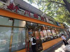 -华天新川面馆(闹市口店)