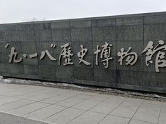 -沈阳“九·一八”历史博物馆