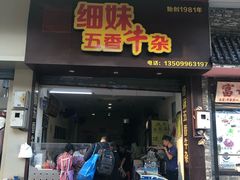 门面-细妹五香牛杂(步行街店)