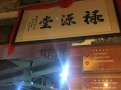 门面-禄源公·老莞诚饭店