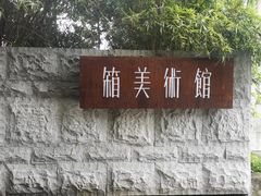 -箱美术馆私房菜(水晶郦城店)