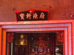 -宝轩渔府·老字号海鲜·正宗津菜(水上店)