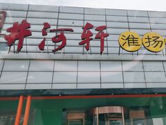 -苏淮景·苏闽融创菜·海鲜(原空港井河轩店)