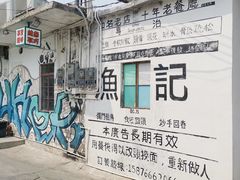 -渔记茶餐厅(渔村店)