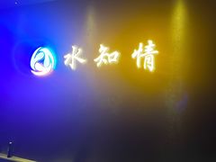 -杭州水知情足浴SPA(苏州店)