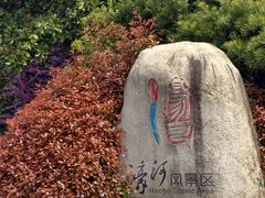-南通濠河风景名胜区