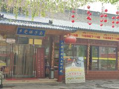 门面-乡党臊子面(丰庆公园店)