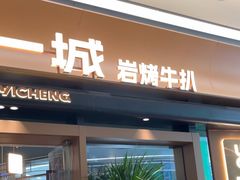 -一沙一城·岩烤牛扒(深圳首店)