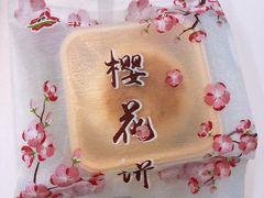 -矮子馅饼(大成路店)