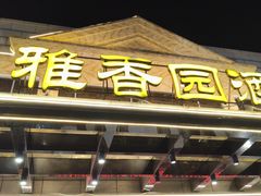 -雅香园·30年老字号顺德酒家(乐从岳步店)